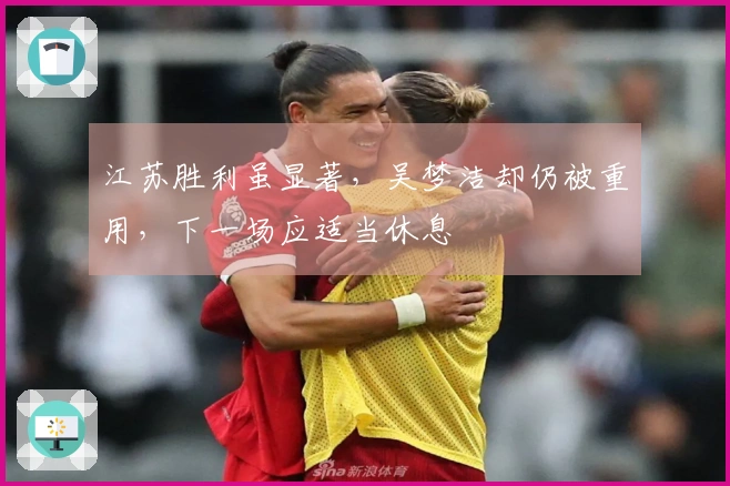 江苏胜利虽显著，吴梦洁却仍被重用，下一场应适当休息