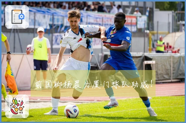 前国脚杨晨为厦门球队助威！