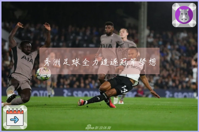 秀洲足球全力追逐冠军梦想