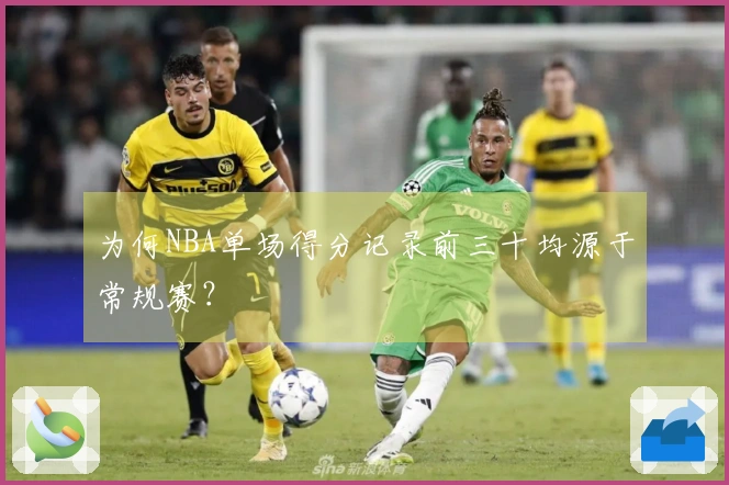 为何NBA单场得分记录前三十均源于常规赛？