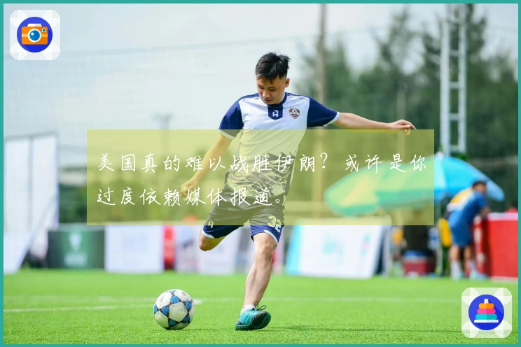 美国真的难以战胜伊朗？或许是你过度依赖媒体报道。