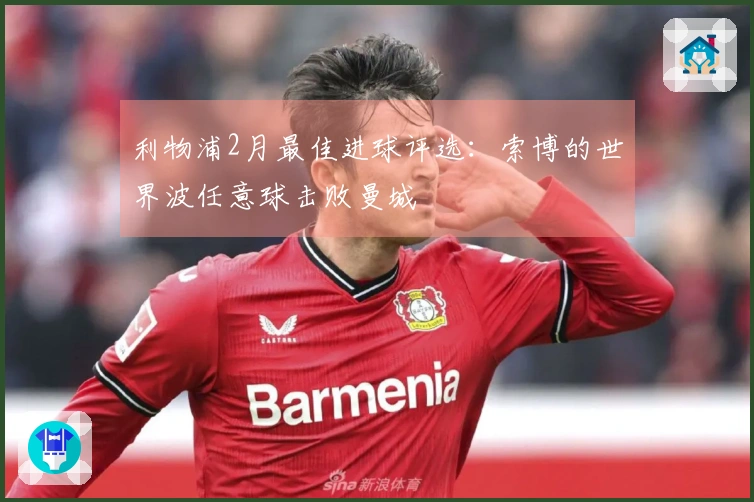 利物浦2月最佳进球评选：索博的世界波任意球击败曼城