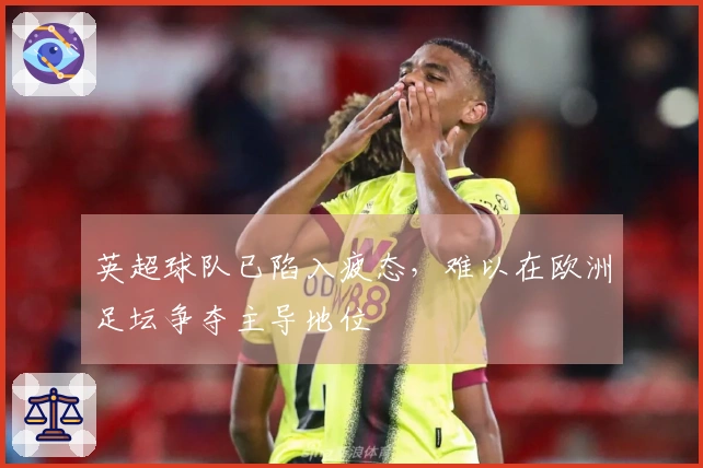 英超球队已陷入疲态，难以在欧洲足坛争夺主导地位