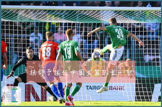 杨舒予接任中国女篮队长一职