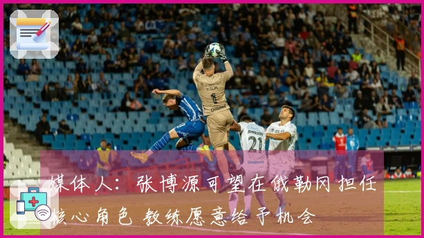 媒体人：张博源可望在俄勒冈担任核心角色 教练愿意给予机会