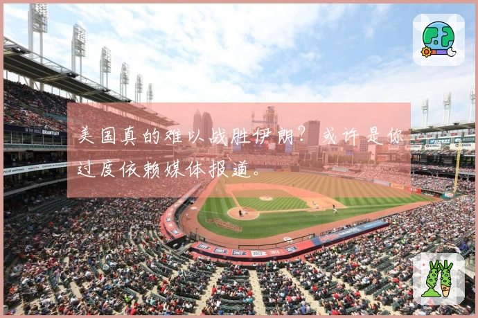 美国真的难以战胜伊朗？或许是你过度依赖媒体报道。