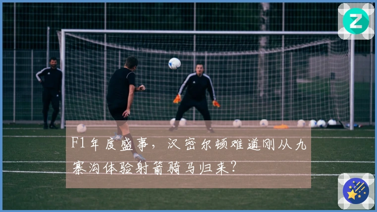 F1年度盛事，汉密尔顿难道刚从九寨沟体验射箭骑马归来？