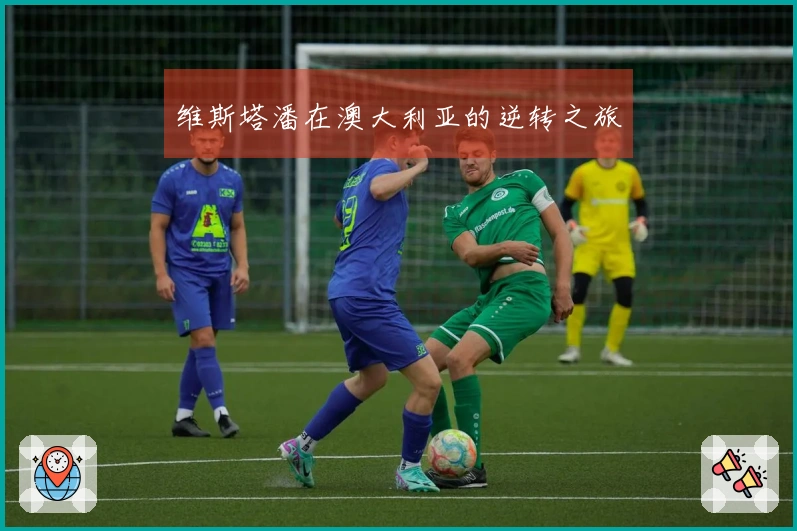 维斯塔潘在澳大利亚的逆转之旅