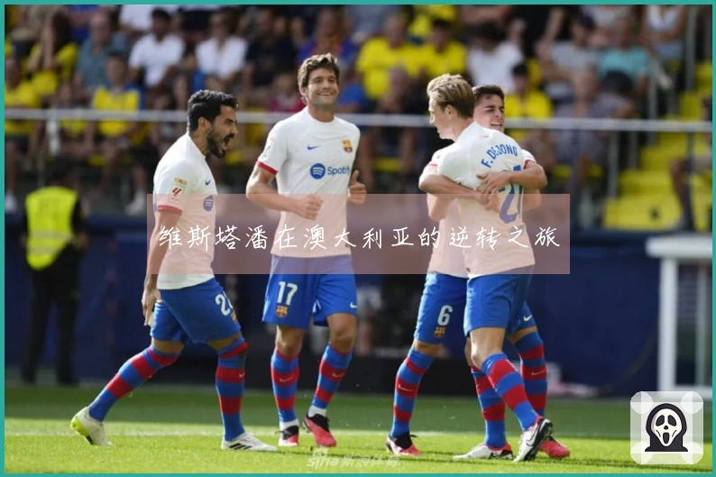 维斯塔潘在澳大利亚的逆转之旅