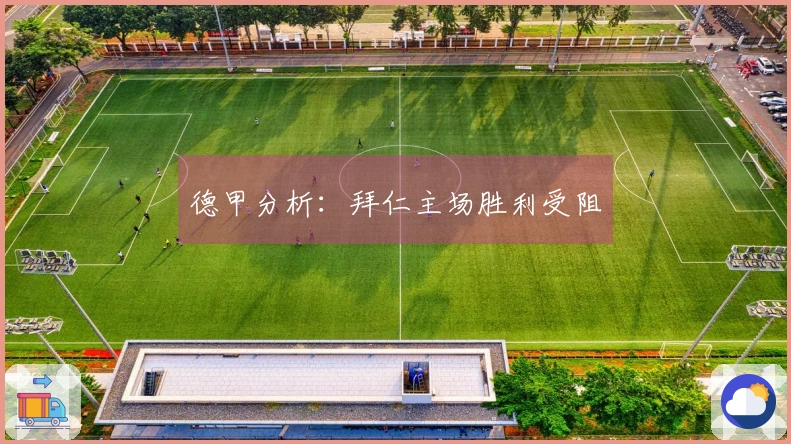 德甲分析：拜仁主场胜利受阻