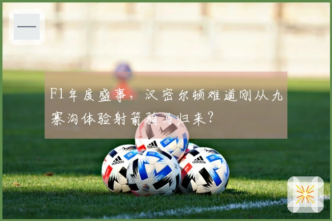 F1年度盛事，汉密尔顿难道刚从九寨沟体验射箭骑马归来？