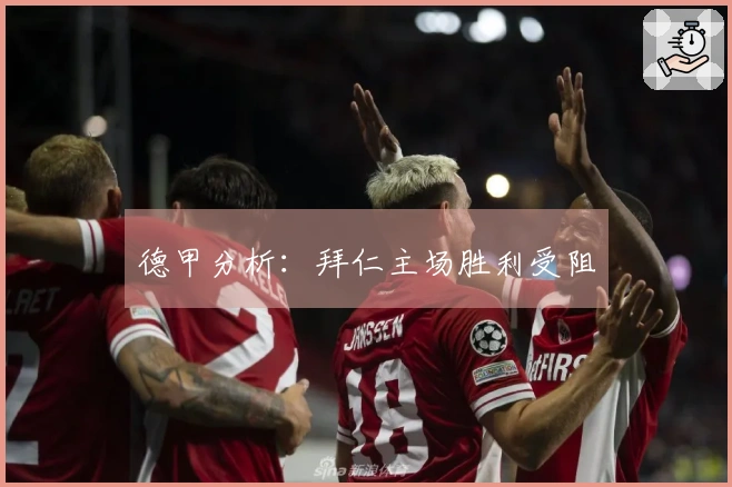 德甲分析：拜仁主场胜利受阻